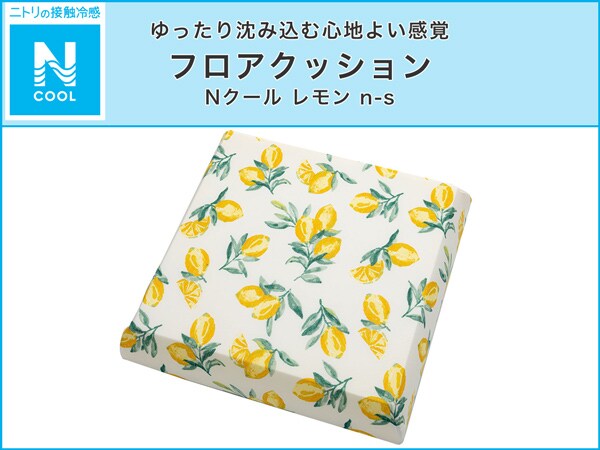 フロアクッション(Nクール レモン n-s)