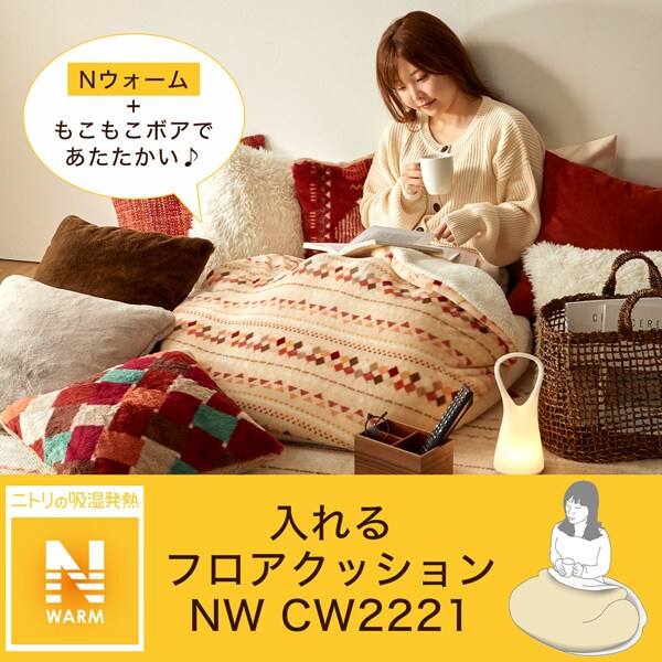 入れるフロアクッション(NW CW2221)