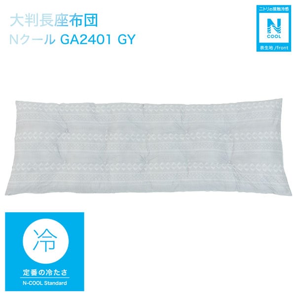 7807124s 大判長座布団(Nクール GA2401 GY)