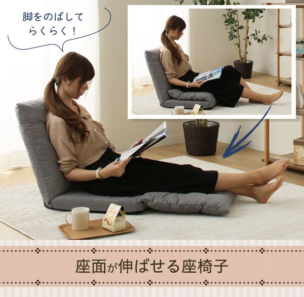 脚をのばしてらくらく 座面がのばせる座椅子