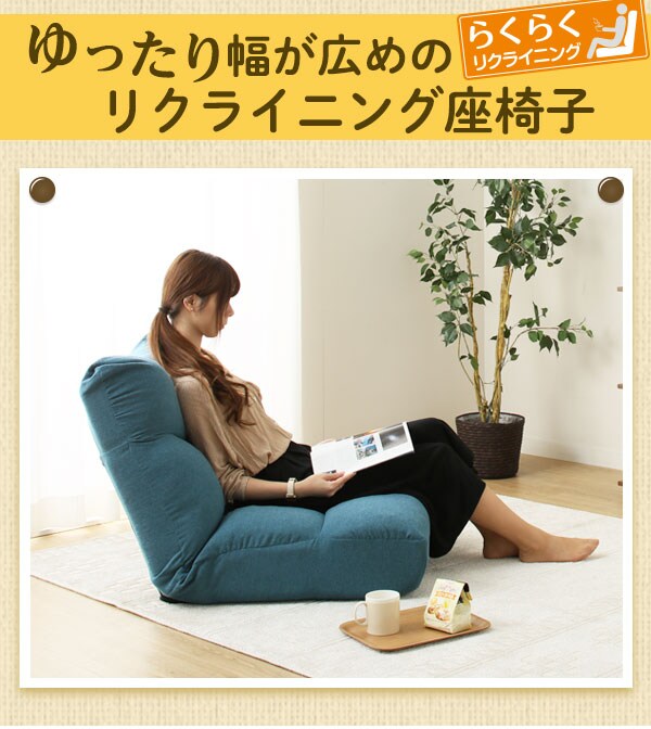 ゆったり幅が広めのリクライニング座椅子