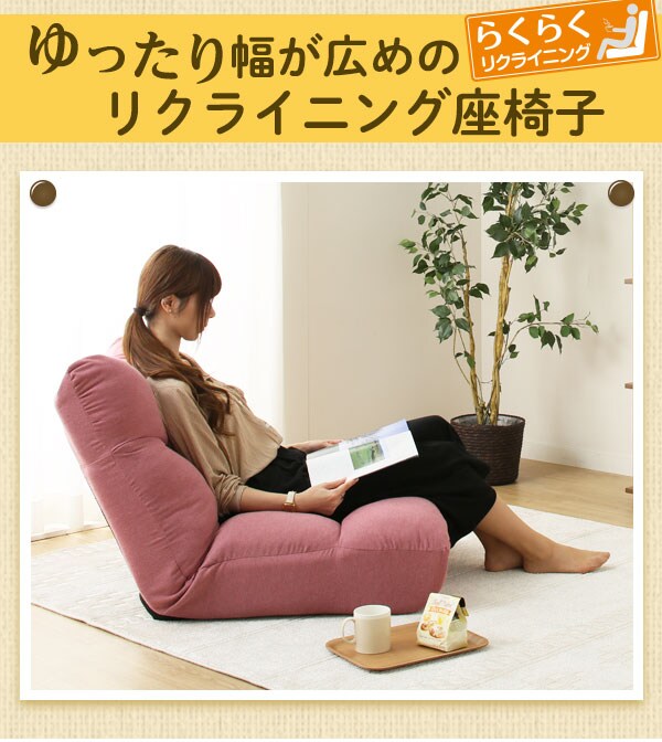 ゆったり幅が広めのリクライニング座椅子