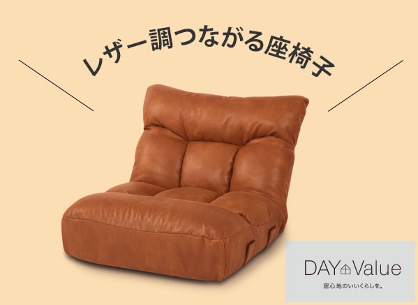 レザー調つながるポケットコイル座椅子 マチエhp Br 通販 ニトリネット 公式 家具 インテリア通販