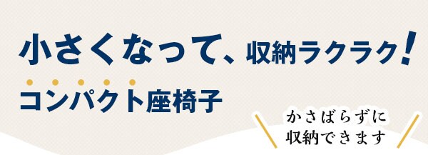 小さくなって、収納らくらく!コンパクト座椅子