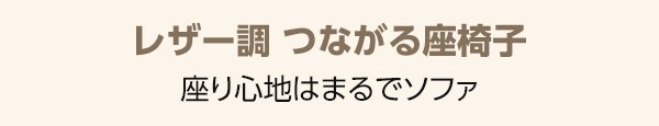 つながるワイドポケットコイル座椅子(ロダワイドHP)