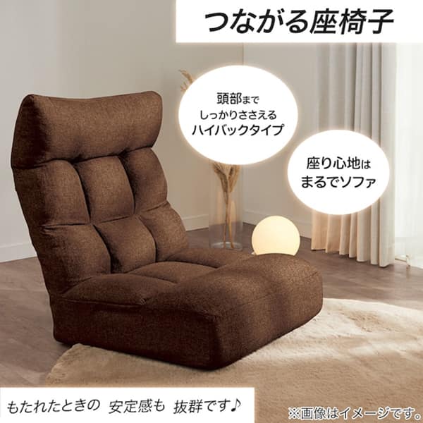 つながるハイバックポケットコイル座椅子