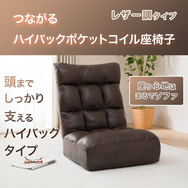 つながるハイバックポケットコイル座椅子(ロダトールHP BR)通販