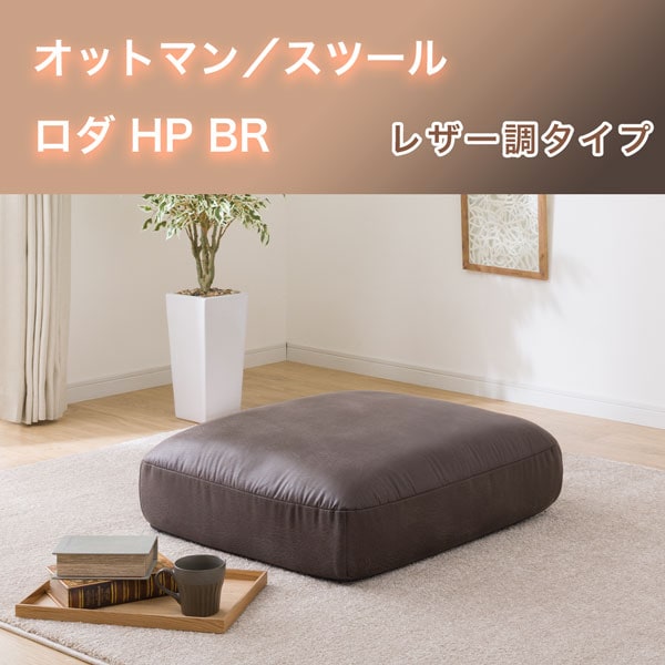 オットマン/スツール(ロダ HP BR)