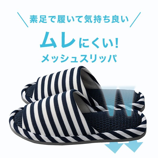 ムレにくい メッシュスリッパ