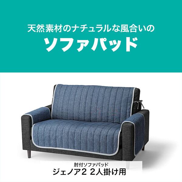 肘付ソファパッド ジェノア2 2人掛け用 通販 ニトリネット 公式 家具 インテリア通販
