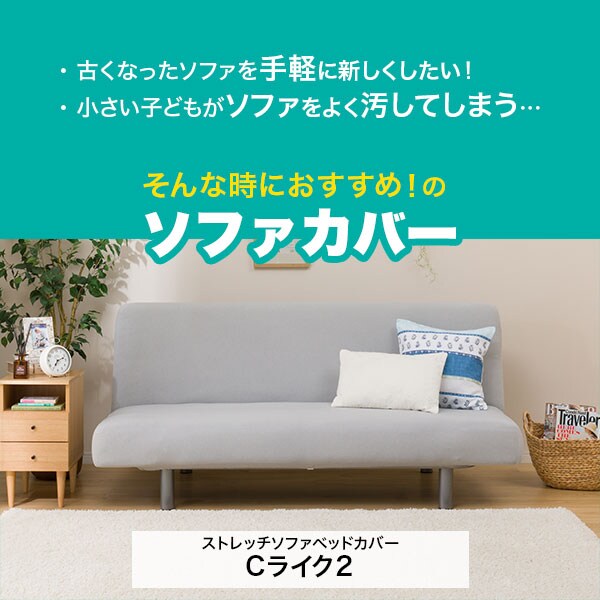 Cライク2 ストレッチソファベッドカバー
