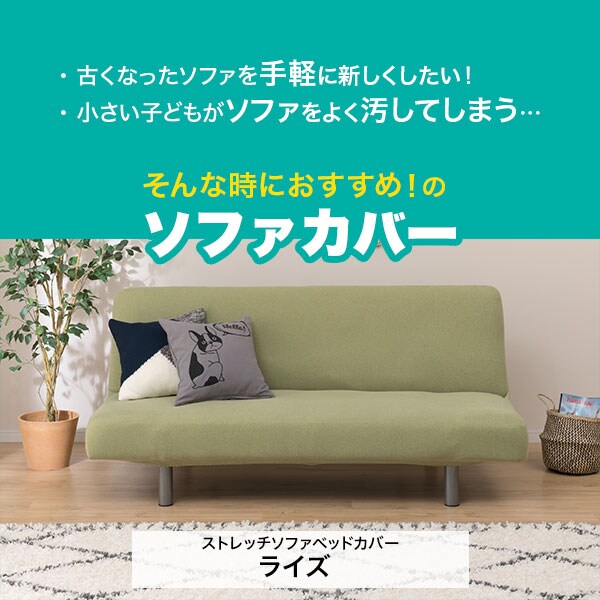 ライズ ストレッチソファベッドカバー