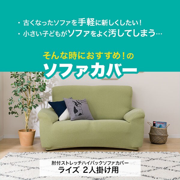 肘付ストレッチハイバックソファカバー ライズ Br 2人掛け用 通販 ニトリネット 公式 家具 インテリア通販