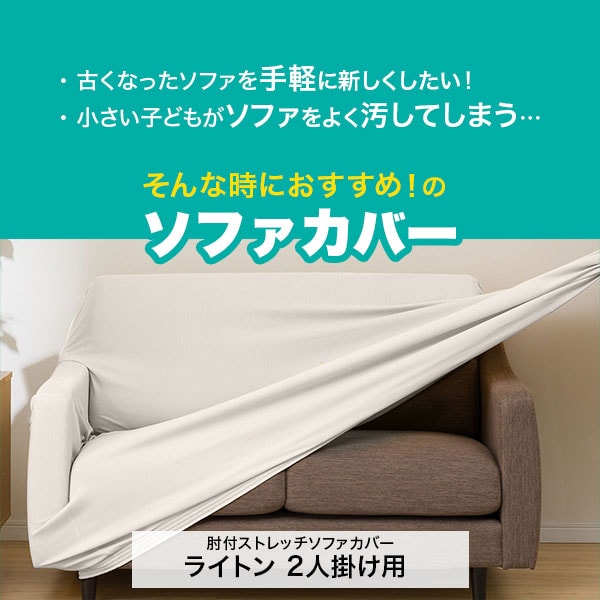 ライトン 2人掛け用