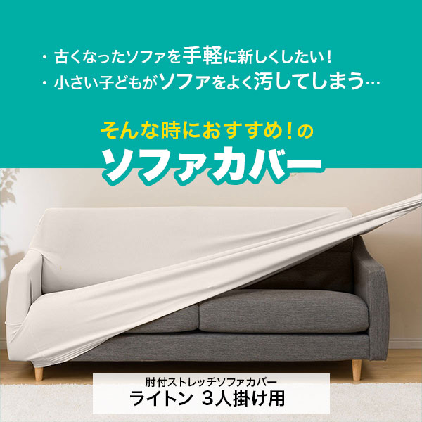 ライトン 3人掛け用