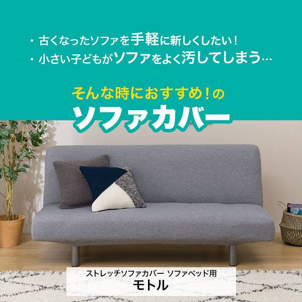 ストレッチソファカバー ソファベッド用 モトル 通販 ニトリネット 公式 家具 インテリア通販