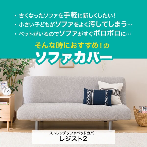 レジスト2 ストレッチベッドソファカバー