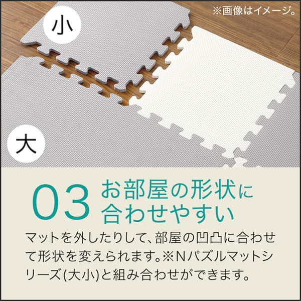 部屋形状に合わせやすい