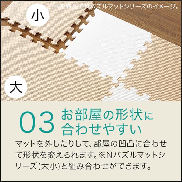 部屋形状に合わせやすい