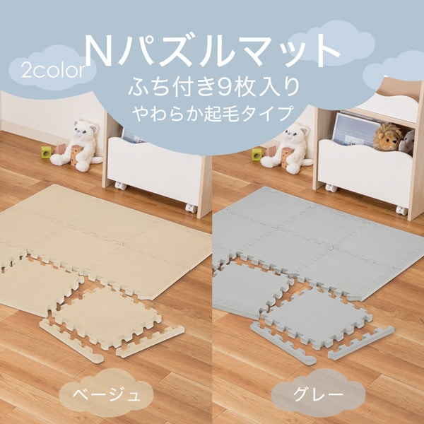 Nパズルマット 9枚 ふち付き　やわらか起毛タイプ（厚さ2cm・抗菌防臭）