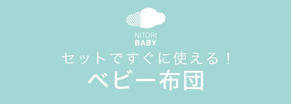 ベビーふとん7点セット