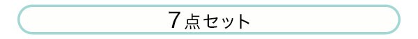 ベビーふとん7点セット