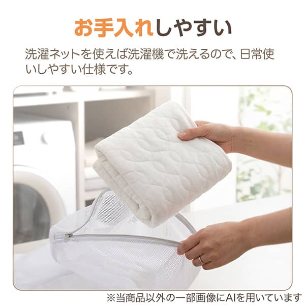 お手入れしやすい 洗濯ネットを使えば洗濯機で洗えるので、日常使いしやすい仕様です。