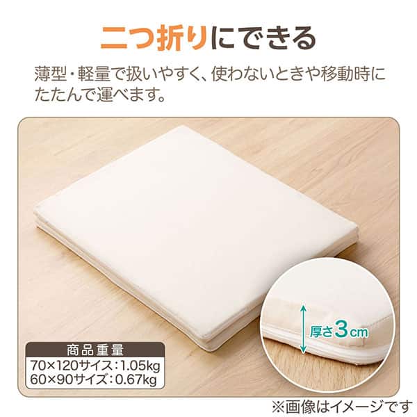 二つ折りにできる 薄型・軽量で扱いやすく、使わないときや移動時にたたんで運べます。厚さ3cm 商品重量 70×120サイズ：1.05kg 60×90サイズ：0.67kg
