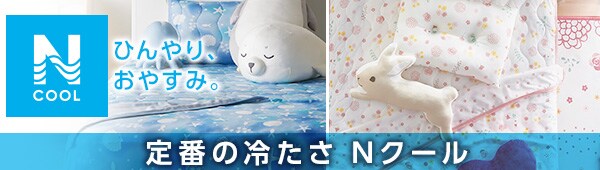 ひんやり、おやすみ。定番の冷たさNクール