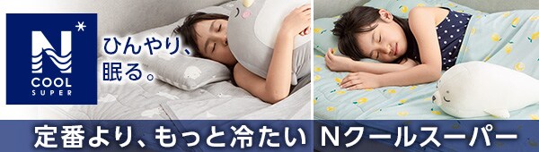 ひんやり、眠る。定番よりもっと冷たい。Nクールスーパー