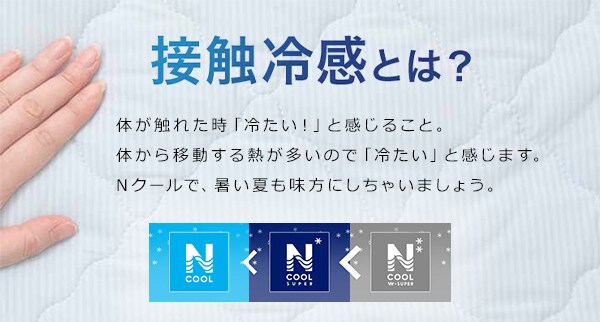 接触冷感とは?