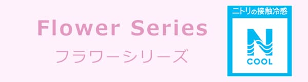 ひんやり お昼ね敷きパッド(Nクール フラワー n-s)
