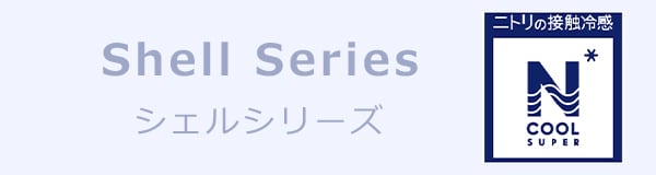 ひんやり お昼ね敷きパッド(NクールSP シェル n-s)