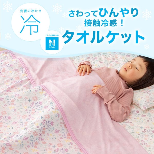 接触冷感タオルケット