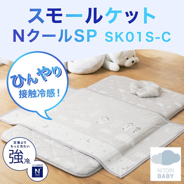 ひんやり スモールケット(NクールSP SK01 S-C)