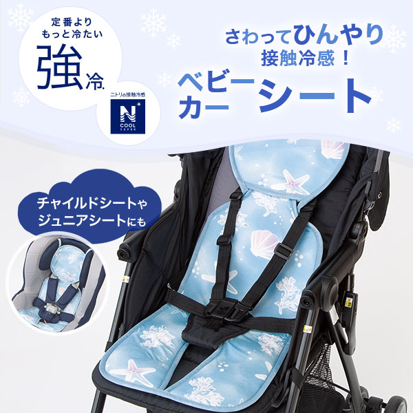 接触冷感ベビーカーシート