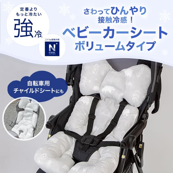 ふわふわひんやり ベビーカーシート ボリュームタイプ(NクールSP