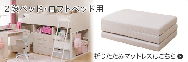2段ベッド・ロフトベッド専用折りたたみマットレス