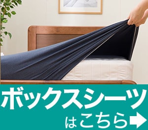 ボックスシーツ・ベッドシーツ
