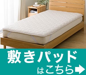 敷きパッド