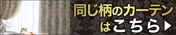 同じ柄のオーダーカーテンはこちら