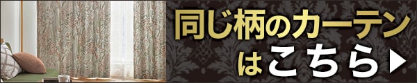 同じ柄のオーダーカーテンはこちら