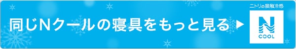 同じNクールの寝具をもっと見る
