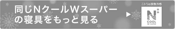 同じNクールWスーパーの寝具をもっと見る