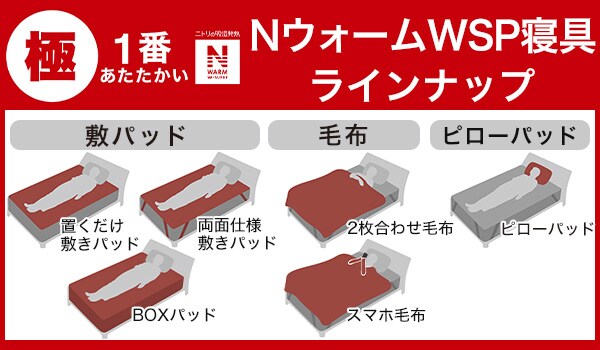 23年度 NウォームWSP寝具