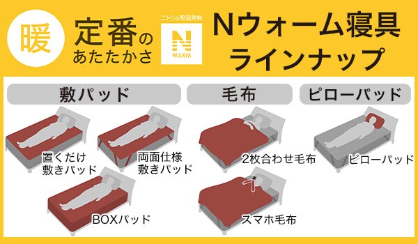 23年度 Nウォーム寝具