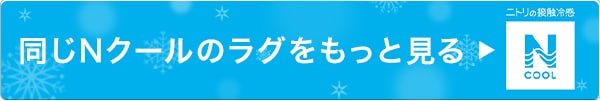 同じNクールのラグをもっと見る