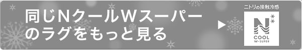 同じNクールのラグをもっと見る
