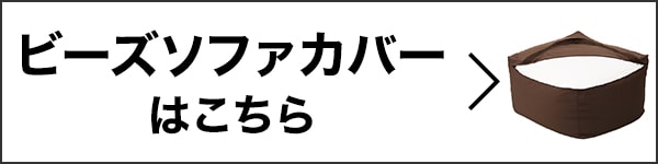 ビーズソファカバー大はこちら