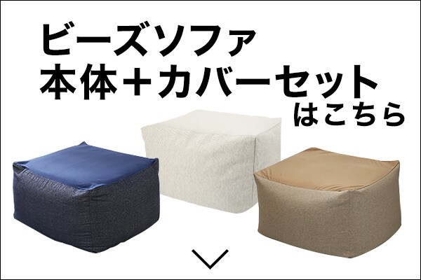 ビーズソファ本体+カバーセットはこちら